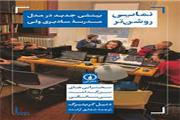 معرفی کتاب نمایی روشن‌تر (بینشی جدید درمدل مدرسه سادبری‌ولی)