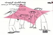 معرفی کتاب پنداشتِ تربیت  چرا بچه‌ها این‌گونه که می‌بینیم بار می‌آیند