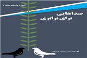 معرفی کتاب صداهایی برای برابری