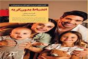 نقد کتاب «انضباط بدون گریه»