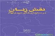 جامعه‌شناسی نقش زنان در سازمان‌های مردم‌نهاد