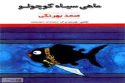 نقد کتاب «ماهی سیاه کوچولو»