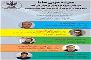 «مدرسه حزبی 2»؛ پاییز آموزش، دیپلماسی و اندیشه در افق سیاست ایران