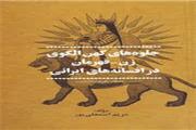کهن الگوی زن- قهرمان در افسانه های ایرانی