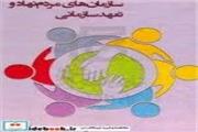 سازمان‌های مردم‌نهاد و تعهد سازمانی