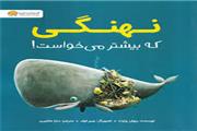 کتاب نهنگ که بیشتر می‎خواست