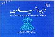معرفی کتاب (ایرانیان؛ دوره باستان تا دوره‌ی معاصر)