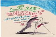 معرفی کتاب «جنگ از نگاه کودکان»