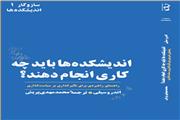 معرفی کتاب اندیشکده‌ها باید چه کاری انجام بدهند؟