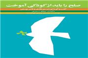 صلح از کلاس درس آغاز می‌شود