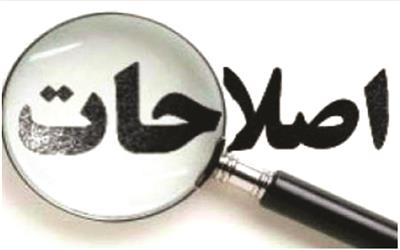 نقد وآسیب‌شناسی نحله (مشرب ومسلک) سیاسی اصلاح‌طلبی