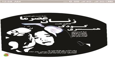 سلسله نشست های تخصصی زنان عصر ما