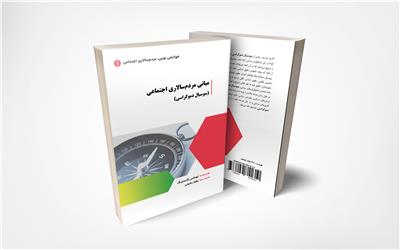 کتاب مبانی مردم‌سالاری اجتماعی (سوسیال دموکراسی)منتشر شد