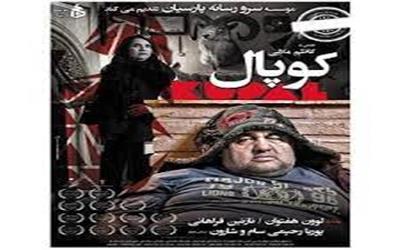 معرفی فیلم: کوپال