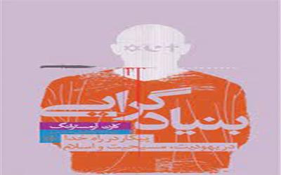 معرفی کتاب: درد بی‌درمان بنیادگرایی
