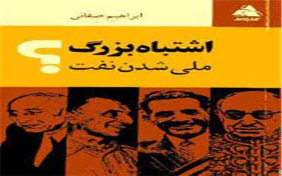 معرفی کتاب: اشتباه بزرگ ملی شدن نفت؟
