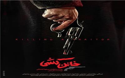 معرفی فیلم: خائن کشی