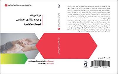 کتاب مردم‌سالاری اجتماعی و دولت رفاه مجوز انتشار گرفت