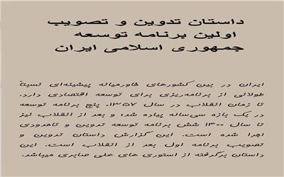 داستان تدوین و تصویب اولین برنامه توسعه جمهوری اسلامی ایران