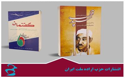 حضور دبیر کل حزب اراده ملت ایران در غرفه انتشارات
