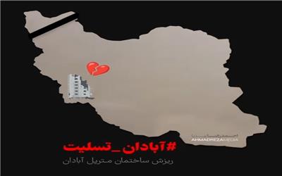 تسلیت برای مردم آبادان