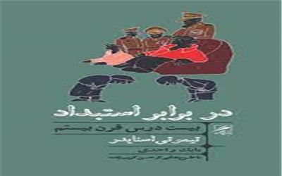 ایستادگی و مقاومت در برابر استبداد