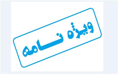 اولین ویژه‌نامه هفته‌نامه اراده ملت منتشر می‌شود.