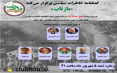 کلاب هاوس فصلی نشریه خاطرات سیاسی برگزار شد.