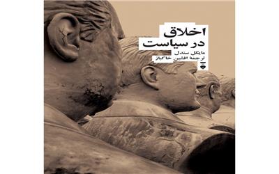 لزوم سیاست‌گذاری در حوزه عمومی و اخلاق