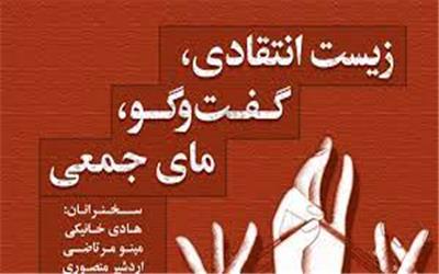 زیست انتقادی، گفتگو، مای جمعی