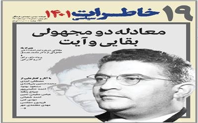 نوزدهمین شماره فصل نامه خاطرات سیاسی منتشر شد