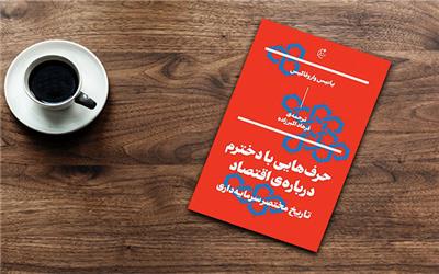 وقتی وزیر سابق اقتصاد برای دخترش از اقتصاد می‌گوید