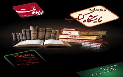 دیباچه ویژه نامه "نمایشگاه کتاب تهران"