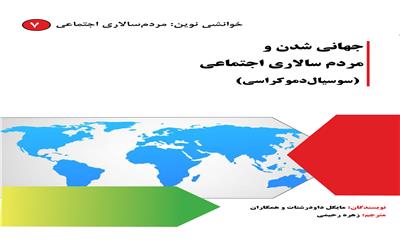 کتاب جهانی شدن و سوسیال دموکراسی ترجمه شد