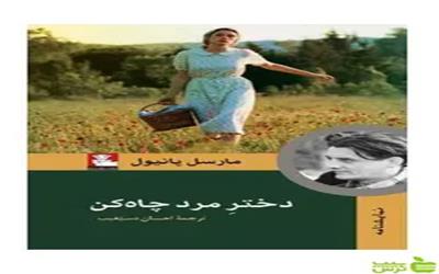 دخترمرد چاه کن