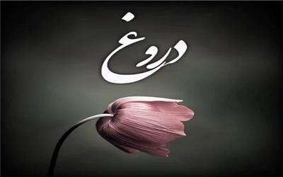 فلسفیدن در باب دروغ؛ دروغ چرا؟!