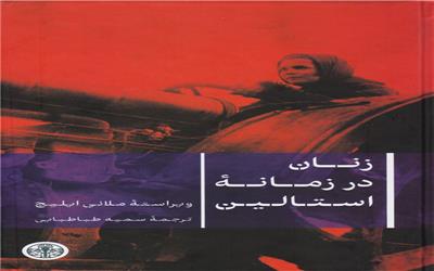 آزادی زنان به سبک استالین