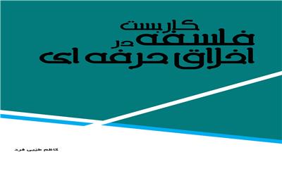 کار بست فلسفه در اخلاق حرفه ای