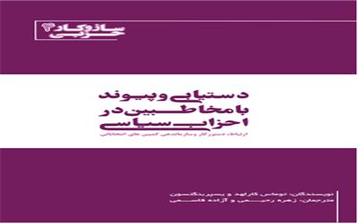 دست یابی و پیوند با مخاطبین در احزاب سیاسی