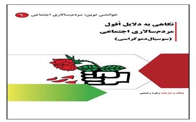 نگاهی به دلایل افول  مردم سالاری اجتماعی  (سوسیال دموکراسی )