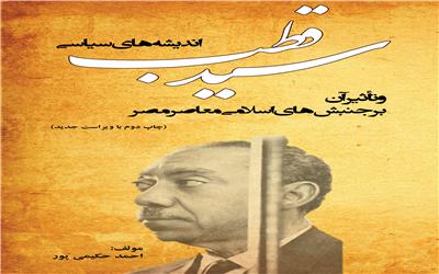 اندیشه های سیاسی سید قطب و تاثیر آن بر جنبش های اسلامی معاصر