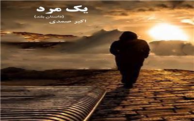 یک مرد