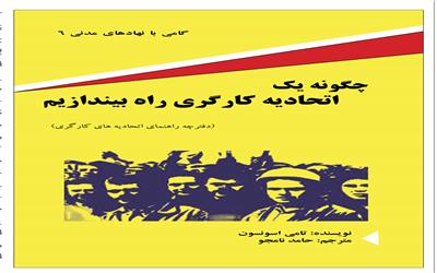 چگونه یک اتحادیه کارگری راه بیندازیم