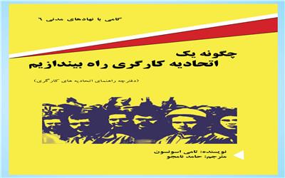 چگو نه یک اتحادیه کارگری راه بیندازیم