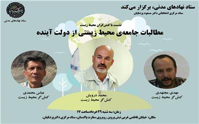 همنشینی و گفتگوی فعالان گروههای محیط زیستی در ستاد دکتر پزشکیان