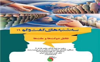 “تقابل دولت‌ها و ملت‌ها:  چالش‌ها، رسانه‌ها و قدرت‌های پنهان”
