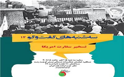 “تسخیر سفارت آمریکا:  نماد انقلاب یا نقطه آغاز بحران‌های سیاسی ایران؟”
