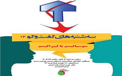 “از گفت‌وگو تا گفتمان:  بررسی تفاوت‌ها و دیدگاه‌ها درباره سوسیالیسم و لیبرالیسم”