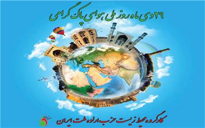 بیانیه به مناسبت روز ملی هوای پاک