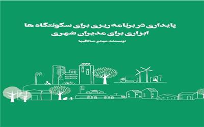 پایداری در برنامه‌ریزی برای سکونت‌گاه‌ها؛ ابزاری برای مدیران شهری